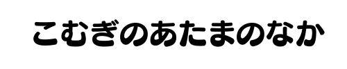 こむぎのあたまのなか